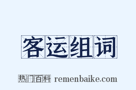 客运组词是什么意思的图片